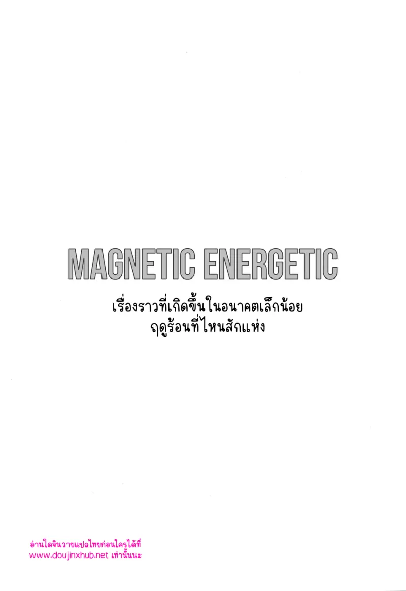 พลังแม่เหล็ก
